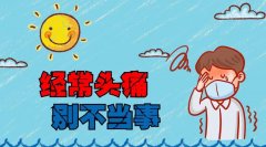頭脹痛感覺腦袋里嗡嗡響